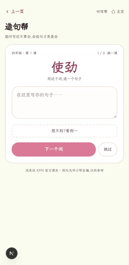 要造句的词最大最显眼,写不出才看例句